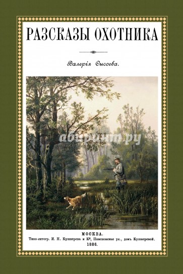 Рассказы охотника