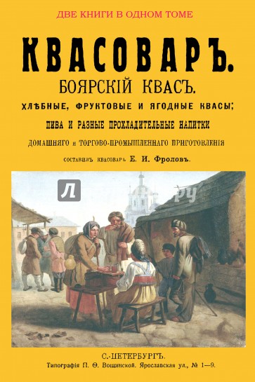 Квасовар. Сборник из 2-х репринтных книг