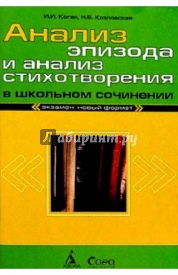 Анализ эпизода и анализ стихотворения в школьном сочинений. 3-е издание