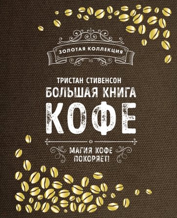 Большая книга кофе