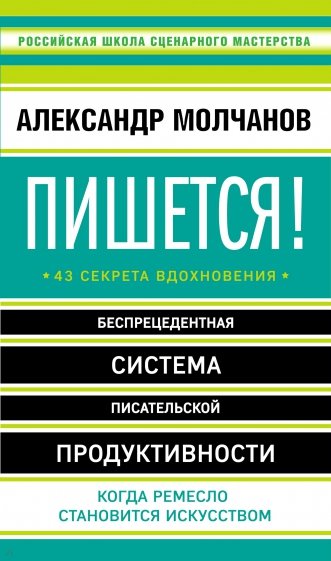 Пишется! Беспрецедентная система писательской продуктивности