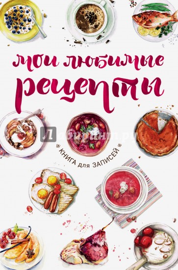 Мои любимые рецепты. Книга для записей