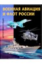 Эти удивительные военная авиация и флот России военная авиация и флот россии
