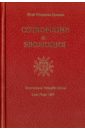 Давыдов Исай Шоулович Сотворение и Эволюция давыдов исай шоулович бытие