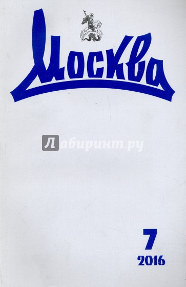 Журнал "Москва" № 7. 2016