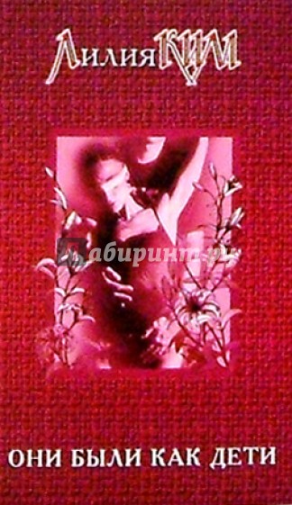 Они были как дети
