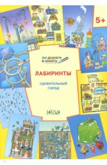 Лабиринты. Удивительный город. Задания для детей 5-6 лет