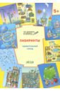 Лабиринты. Удивительный город. Задания для детей 5-6 лет - Мёдов Вениамин Маевич
