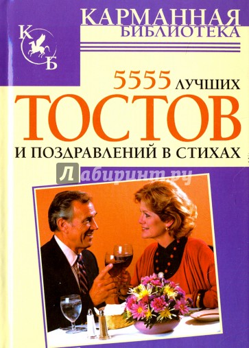 5555 лучших тостов и поздравлений в стихах