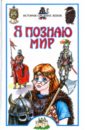 История средних веков - Косенкин Андрей Андреевич