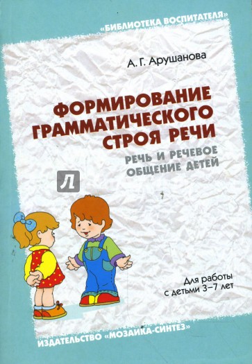 Речь пособие. Книга формирование грамматического строя речи. Арушанова а.г формирование грамматического строя речи. Книги по развитию грамматического строя речи книги. Книги по ОНР формирование грамматического строя речи.