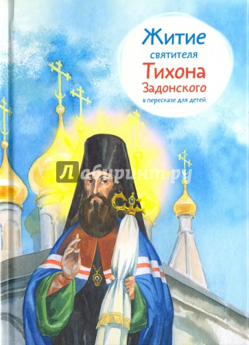Житие святителя Тихона Задонского в пересказе