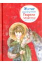 Житие великомученика Георгия Победоносца в пересказе для детей - Фарберова Лариса Иосифовна