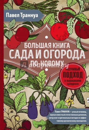 Большая книга сада и огорода по-новому