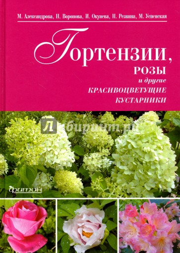 Гортензии,розы и другие красивоцветущие растения