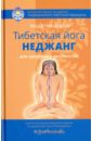 Ченагцанг Нида Тибетская йога неджанг для здоровья и долголетия ченагцанг нида тибетская книга здоровья
