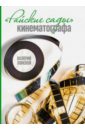 Лонской Валерий Яковлевич Райские сады кинематографа лонской валерий яковлевич бог ушел