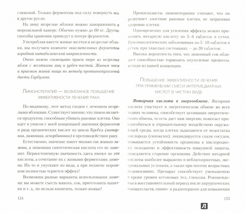 Иллюстрация 1 из 4 для Рак. Лечение с помощью кетогенной диеты - Геннадий Гарбузов | Лабиринт - книги. Источник: Лабиринт