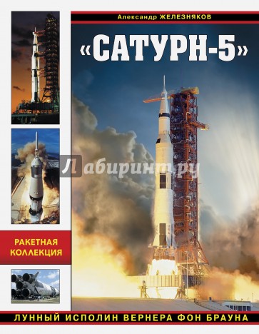 "Сатурн-5". Лунный исполин Вернера Фон Брауна