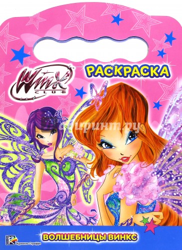 WINX. Раскраска. Вошебницы Винкс