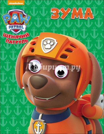 Щенячий патруль. Глазки-мини. Зума