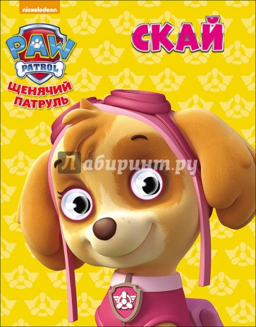 Щенячий патруль. Глазки-мини. Скай