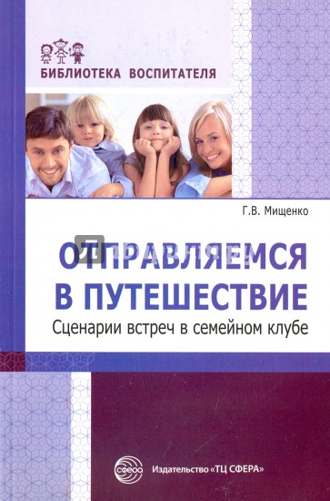 Отправляемся в путешествие. Сценарии встреч в сем.