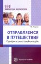 Отправляемся в путешествие. Сценарии встреч в семейном клубе - Мищенко Галина Владимировна