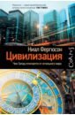 Фергюсон Ниал Цивилизация. Чем Запад отличается от остального мира