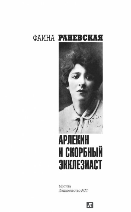Иллюстрация 1 из 15 для Арлекин и скорбный Экклезиаст - Фаина Раневская | Лабиринт - книги. Источник: Лабиринт