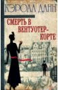 Смерть в Вентуотер-Корте - Данн Кэрола