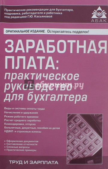 Заработная плата. Практическое руководство для бухгалтера