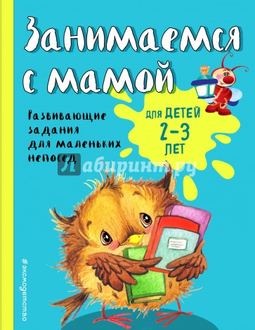 Занимаемся с мамой. Для детей 2-3 лет