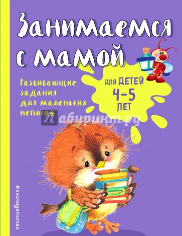 Занимаемся с мамой. Для детей 4-5 лет