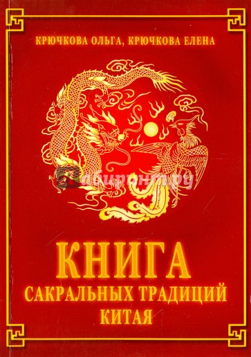 Книга сакральных традиций Китая