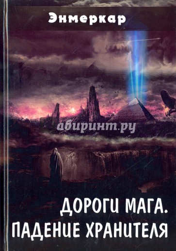 Дороги Мага. Падение хранителя
