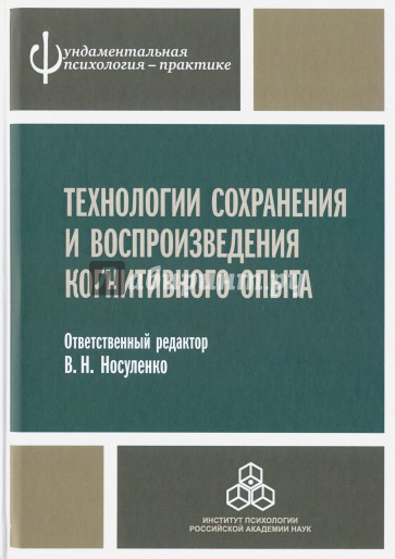 Технологии сохранения и воспр. когнитивного опыта