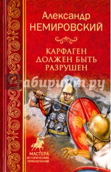 Обложка книги Карфаген должен быть разрушен, Немировский Александр Иосифович