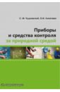 Приборы и средства контроля за природной средой. Учебное пособие - Чудновский Семен Матвеевич, Лихачева Ольга Ивановна