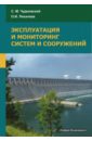 Эксплуатация и мониторинг систем и сооружений. Учебное пособие - Чудновский Семен Матвеевич, Лихачева Ольга Ивановна