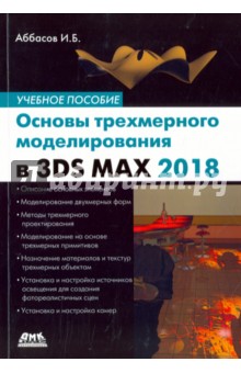 Основы трехмерного моделирования в 3DS MAX 2018 ДМК-Пресс - фото 1