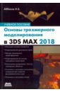 Аббасов Ифтихар Балакиши оглы Основы трехмерного моделирования в 3DS MAX 2018