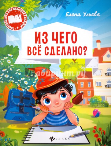 Из чего все сделано?