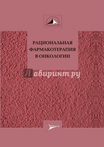 Рациональная фармакотерапия в онкологии