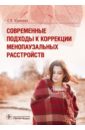 Современные подходы к коррекции менопаузальных расстройств - Юренева Светлана Владимировна