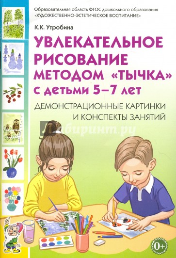 Увлекат.рисов.методом "тычка" 5-7л [Демонстр.карт]