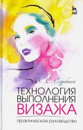 Технология выполнения визажа. Практическое руководство