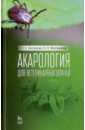 Акарология для ветеринарных врачей. Учебное пособие - Беспалова Надежда Сергеевна, Взгорькова Елена Олеговна