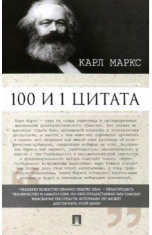 Маркс Карл - 100 и 1 цитата. Карл Маркс