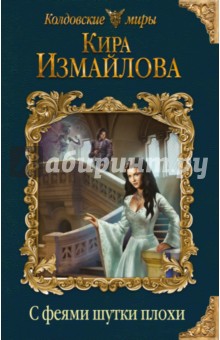 Обложка книги С феями шутки плохи, Измайлова Кира Алиевна